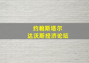 约翰斯塔尔 达沃斯经济论坛